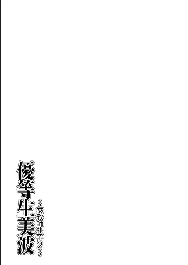 優等生美波～女教師礼子2～ 204ページ