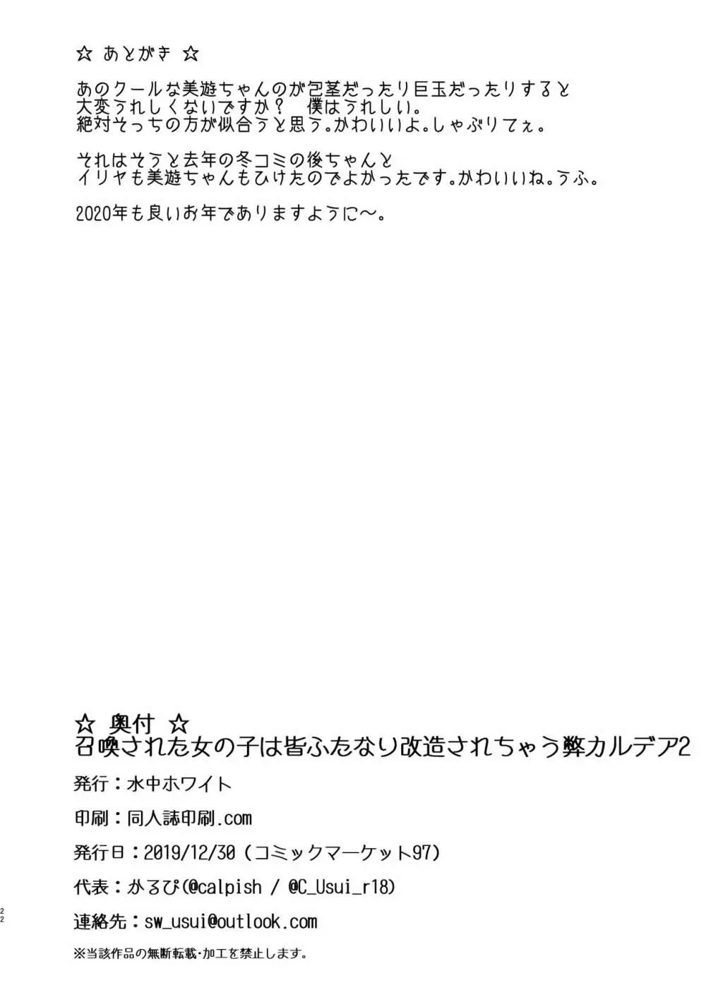 召喚された女の子は皆ふたなり改造されちゃう弊カルデア2 21ページ