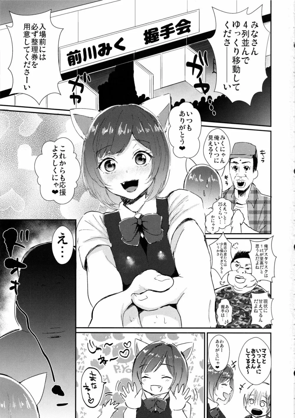 みくにゃんのおちんぽ握手会 2ページ