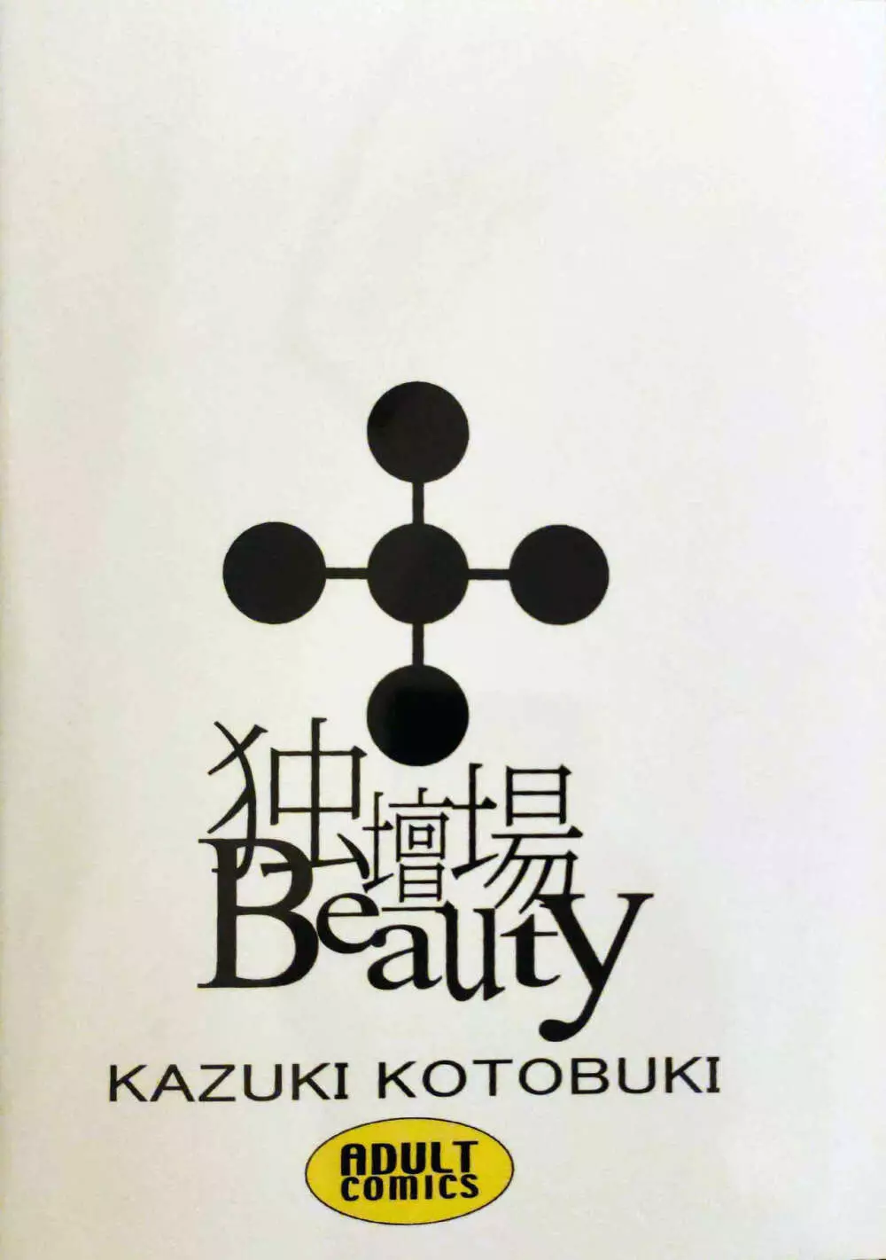 Kazuki Kotobuki 独壇場Beauty 30ページ