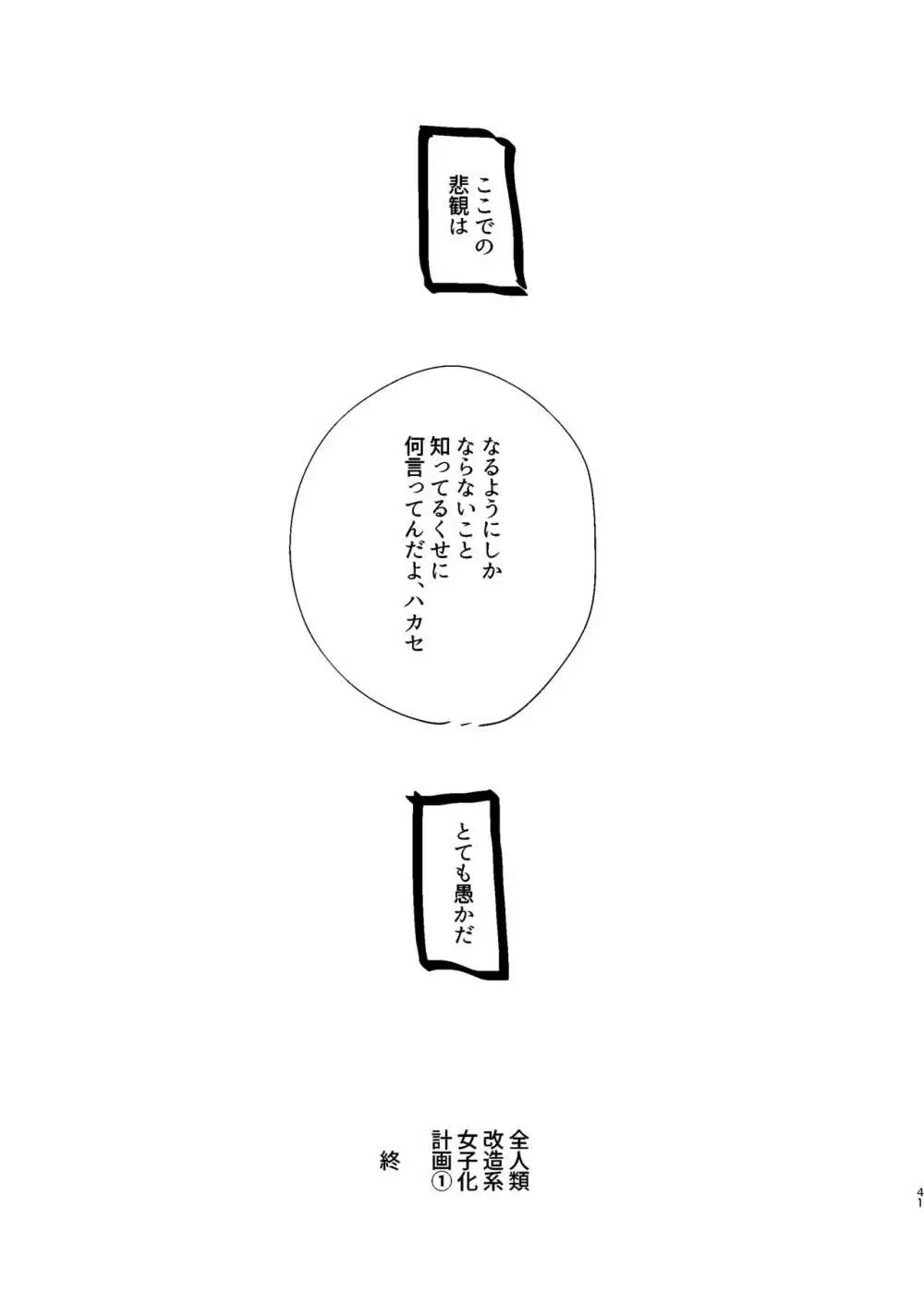 全人類改造系女子化計画① 41ページ