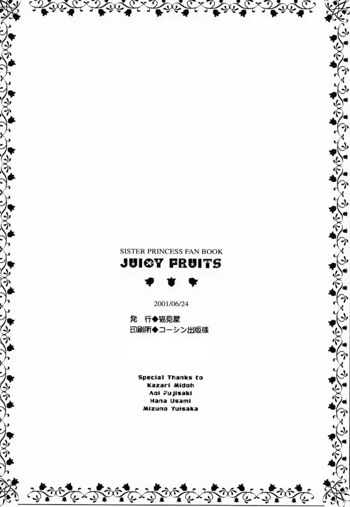 JUICY FRUITS 65ページ