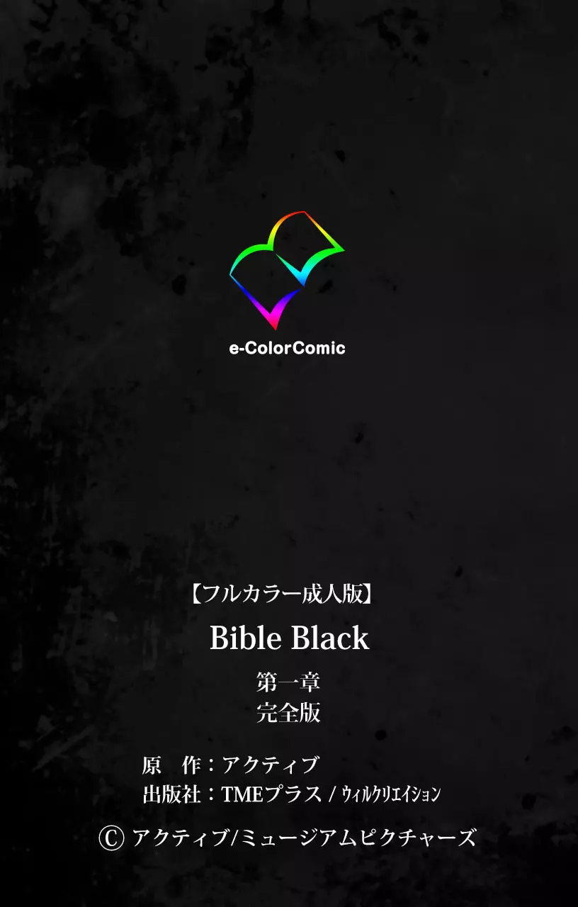【フルカラー成人版】Bible Black 完全版 249ページ