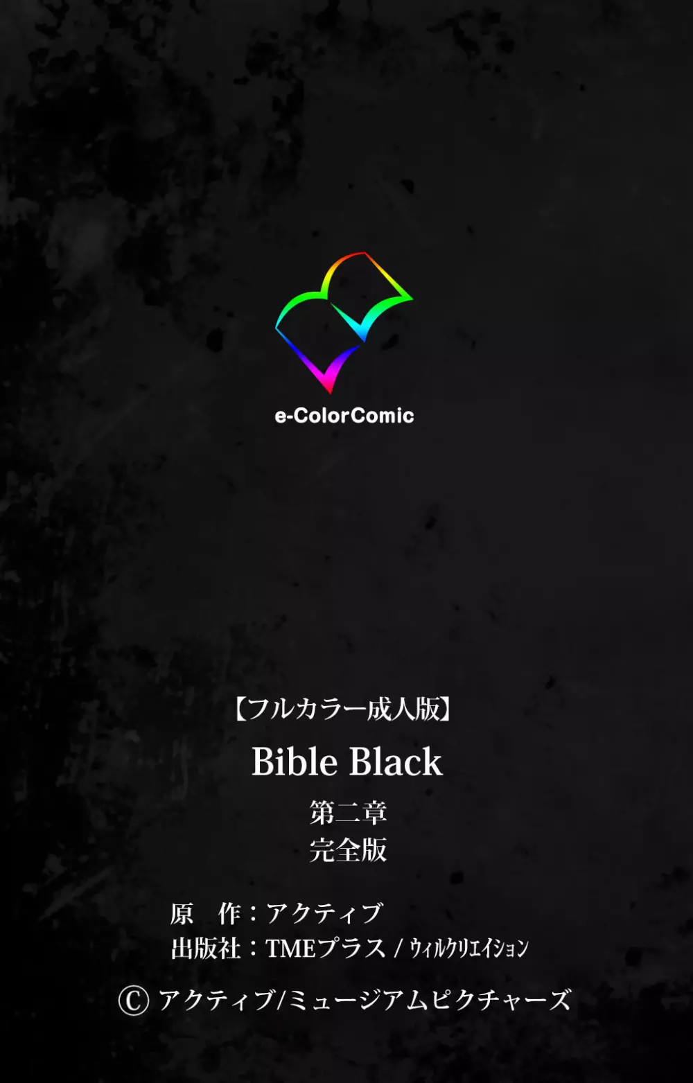 【フルカラー成人版】Bible Black 完全版 501ページ