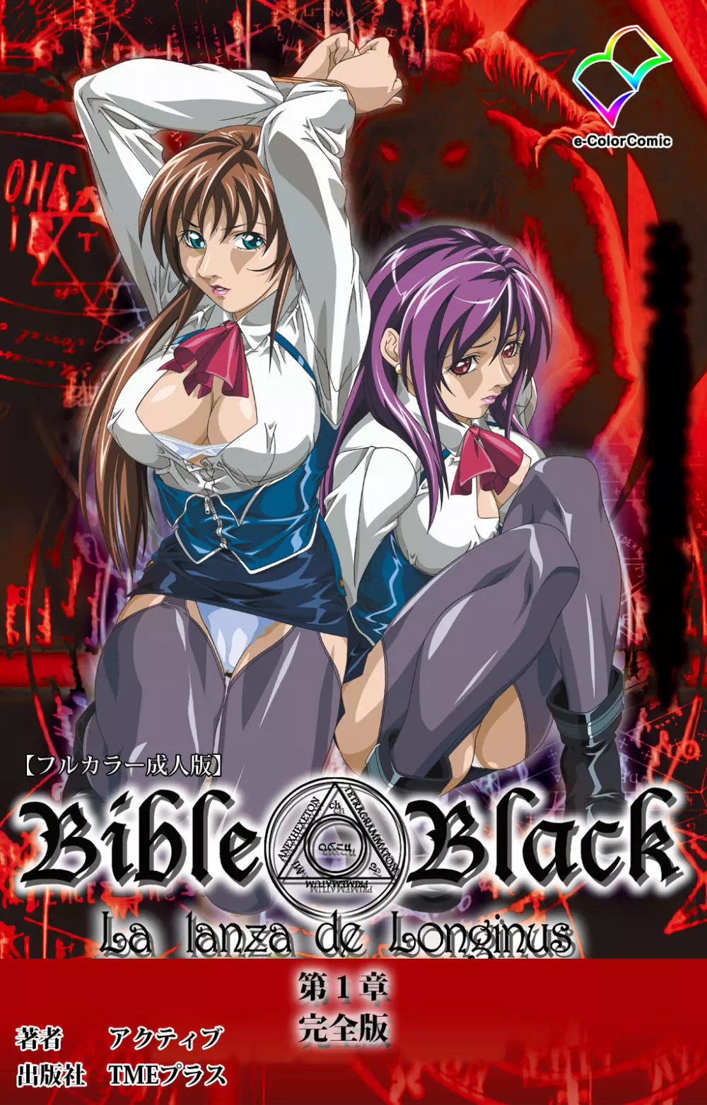 【フルカラー成人版】新・Bible Black 完全版 1ページ