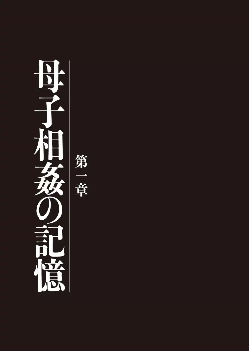 母子相姦日記 母さん、一度だけだから…。 3ページ