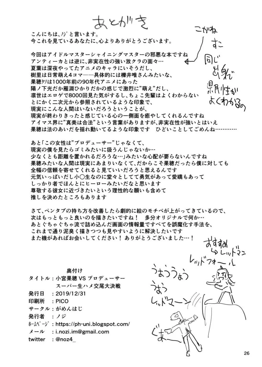 小宮果穂 VS プロデューサー スーパー生ハメ交尾大決戦 26ページ