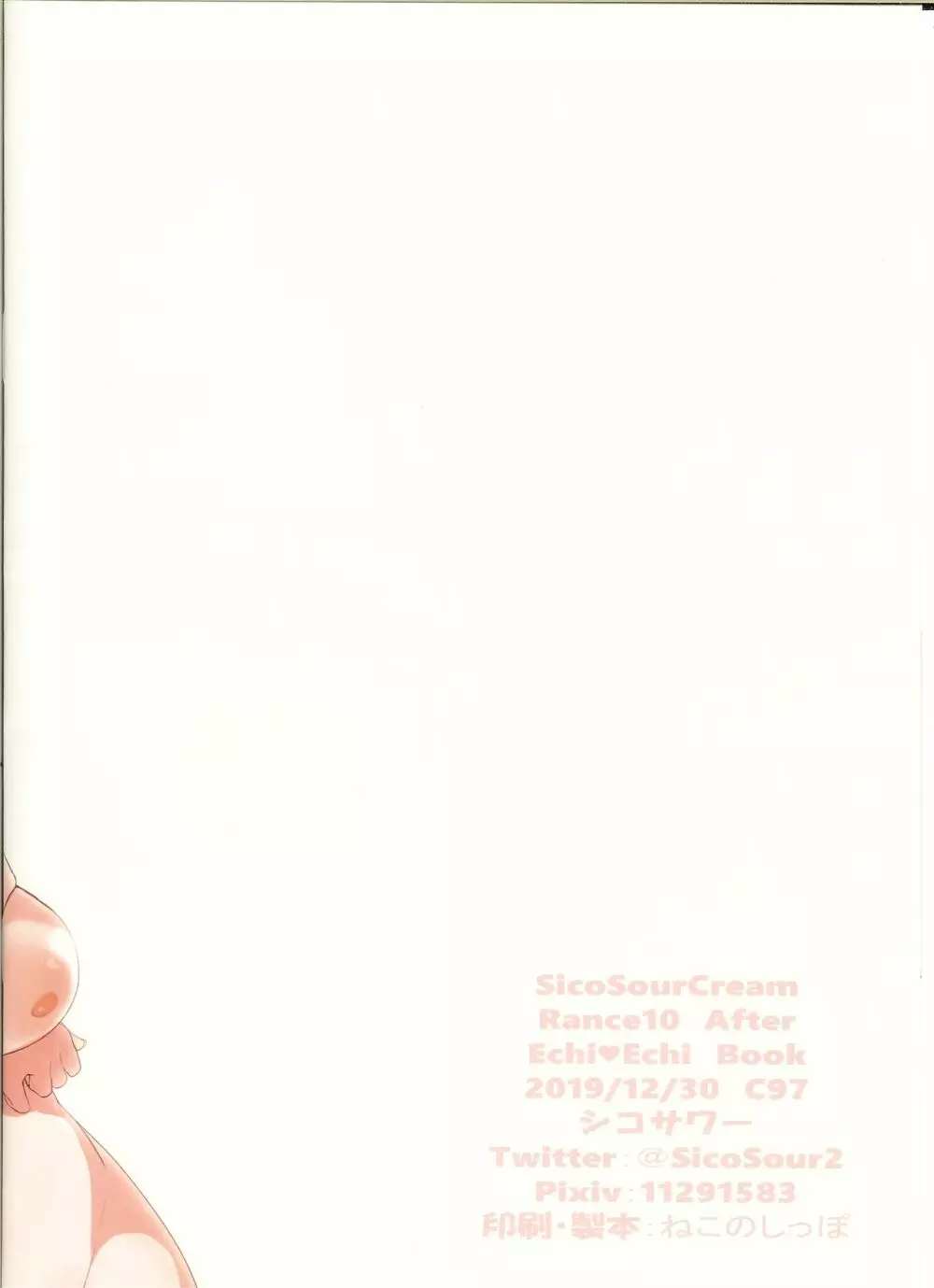Rance10 After Echi♥Echi Book 18ページ
