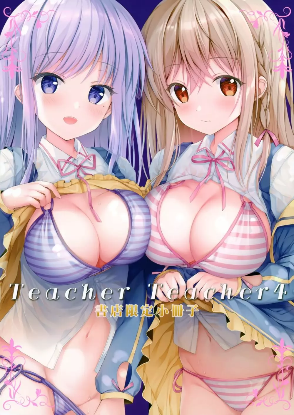 Teacher Teacher 4 +書店小冊子 27ページ