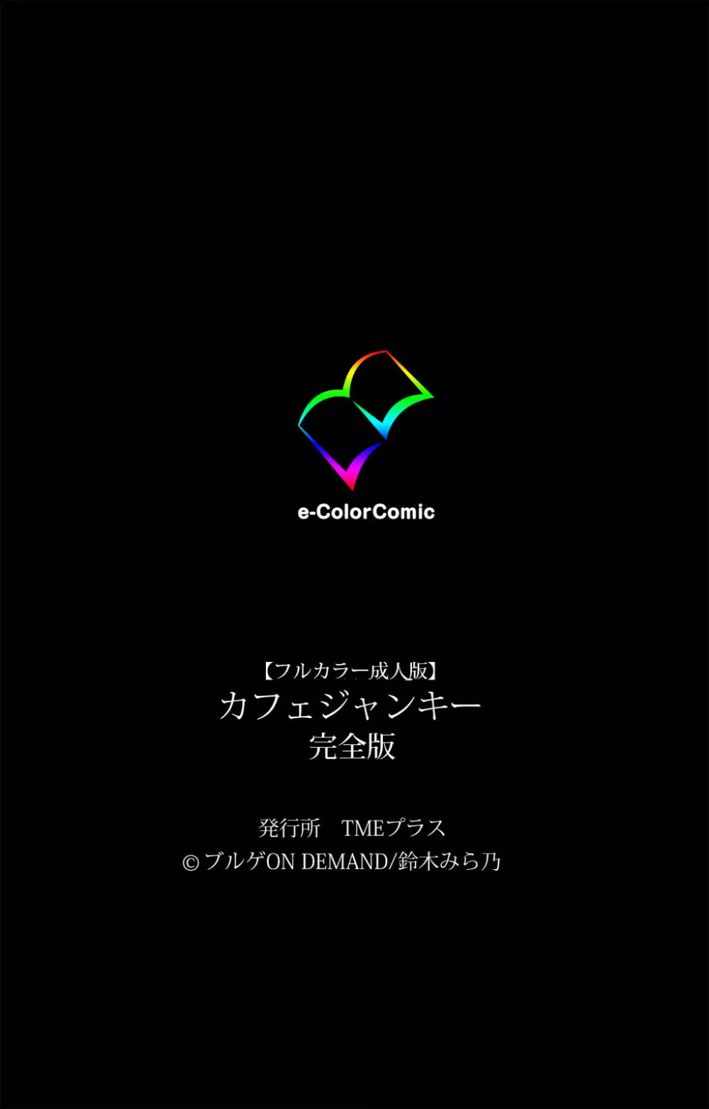 【フルカラー成人版】カフェジャンキー 完全版 229ページ