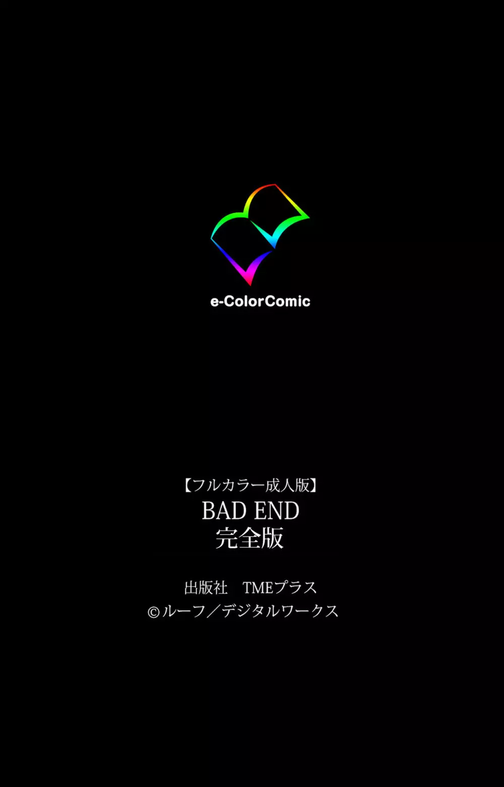 【フルカラー成人版】BAD END 完全版 240ページ