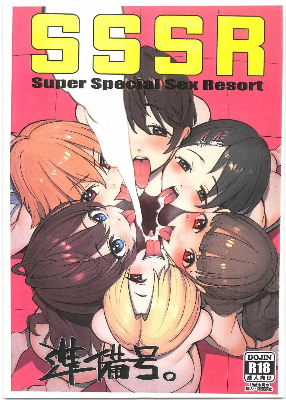 SSSR Super Special Sex Resort 準備号。 1ページ