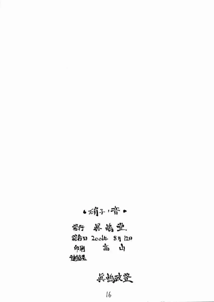 硝子ノ音 14ページ