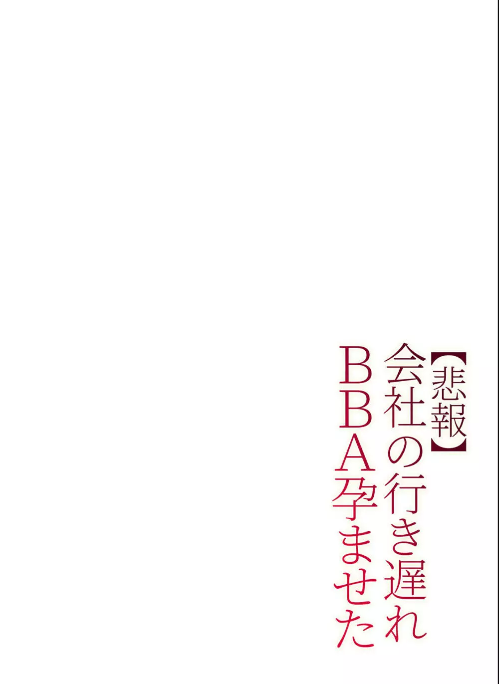 【悲報】会社の行き遅れBBA孕ませた 83ページ