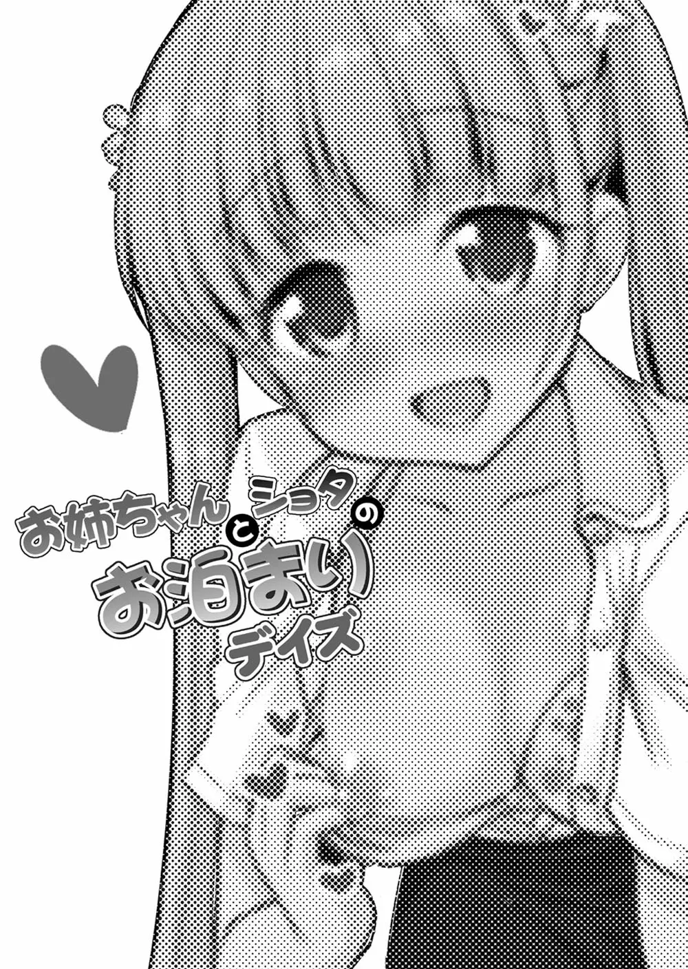 お姉ちゃんとショタのお泊りデイズ 14ページ