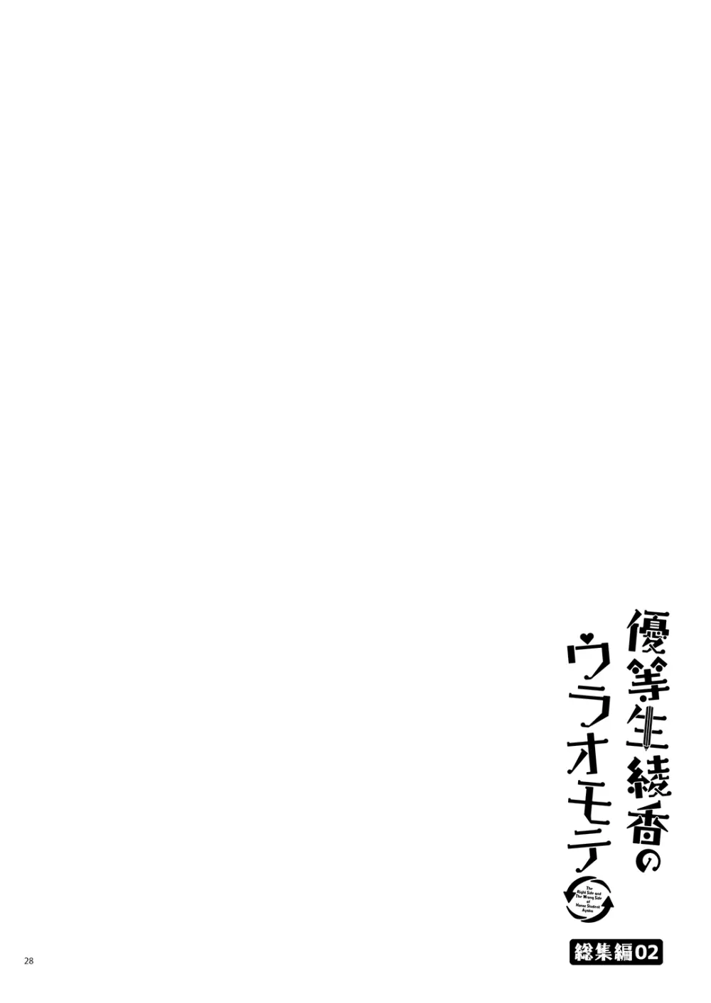 優等生 綾香のウラオモテ 総集編02 29ページ