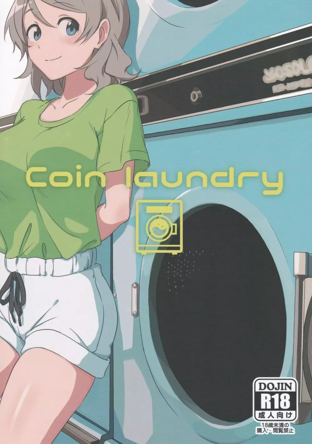 Coin laundry 1ページ