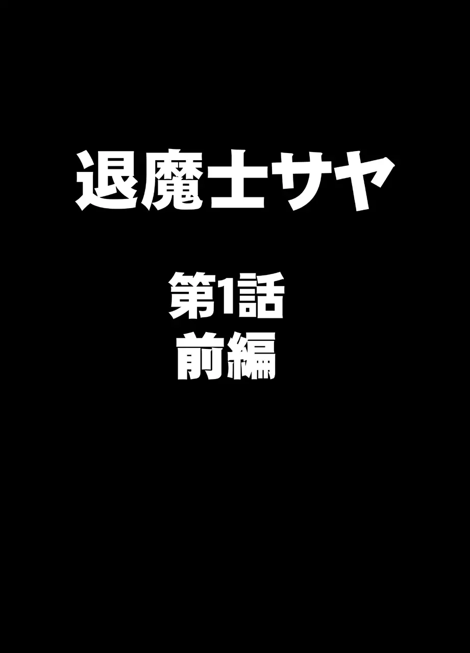 退魔士サヤ 1ページ