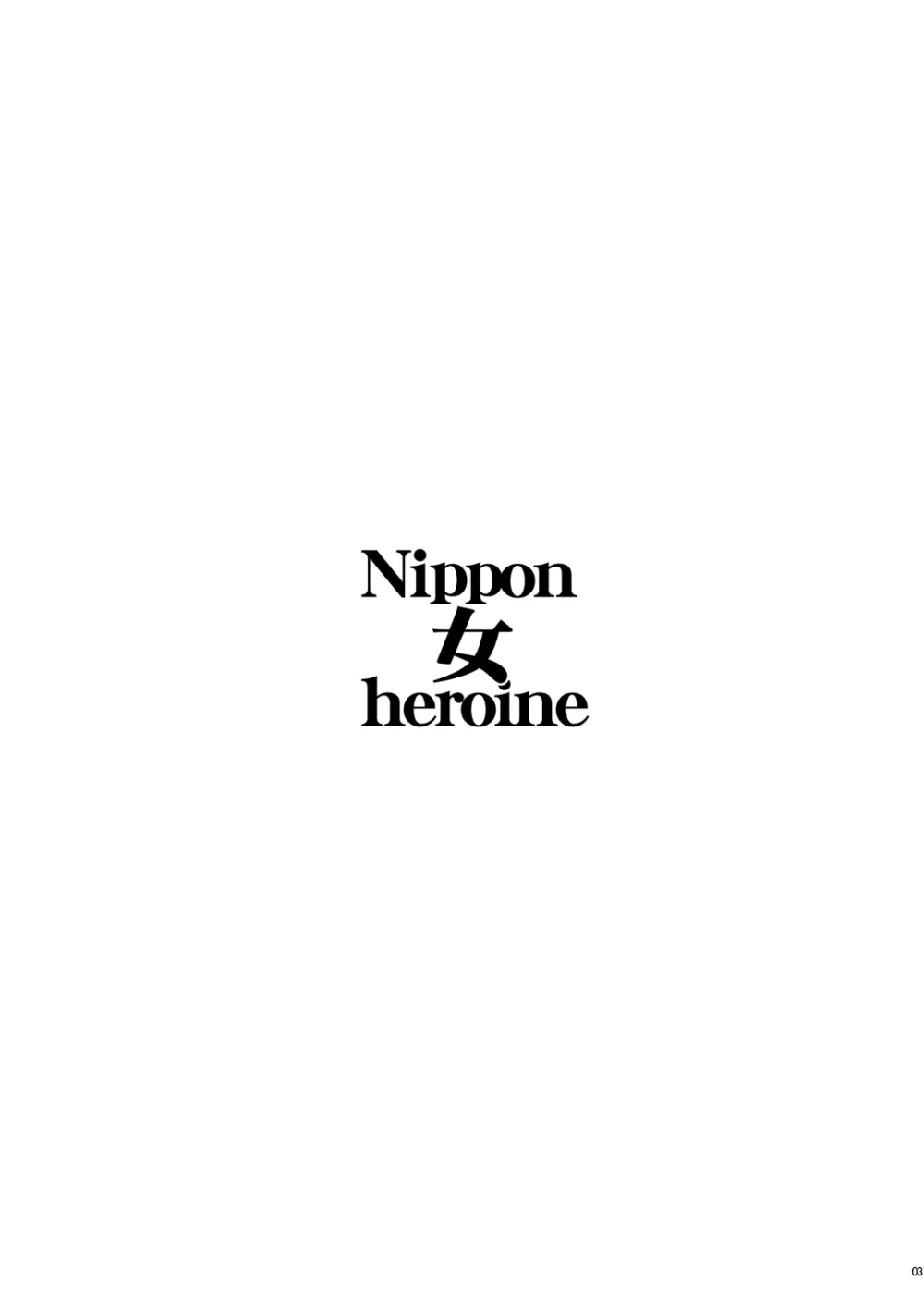 Nippon 女 Heroine 2ページ