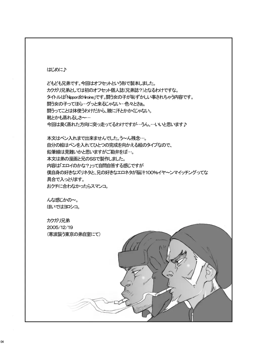 Nippon 女 Heroine 3ページ