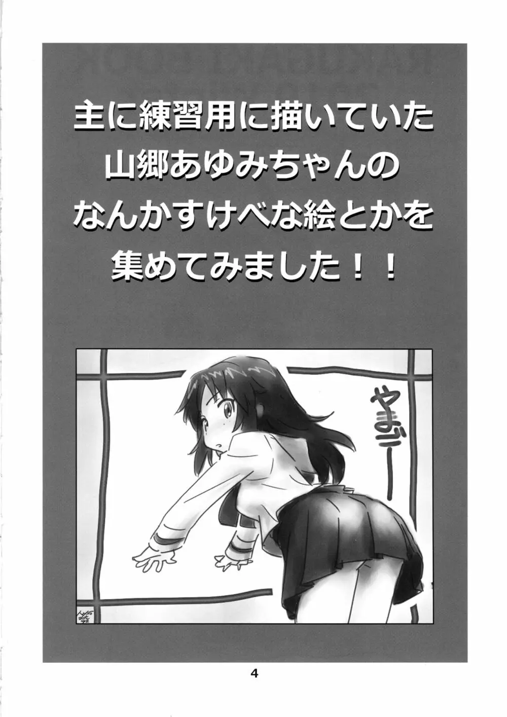 やまごーあゆみのエロい絵を集めた本 3ページ