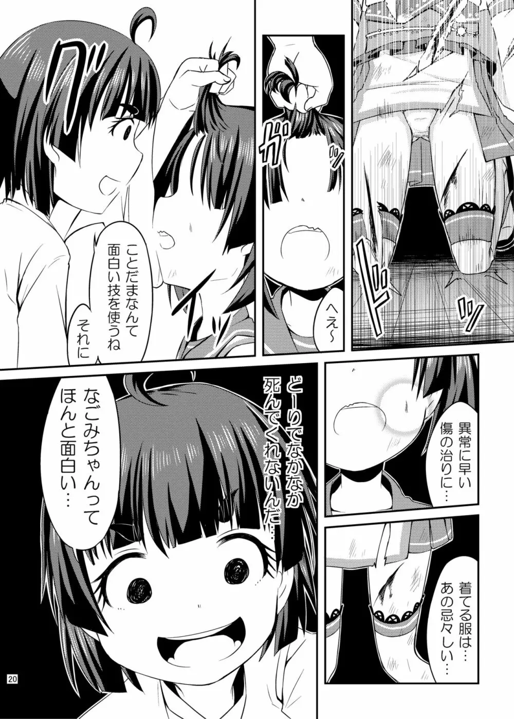 コスプレJK魔法少女なごみちゃん 21ページ