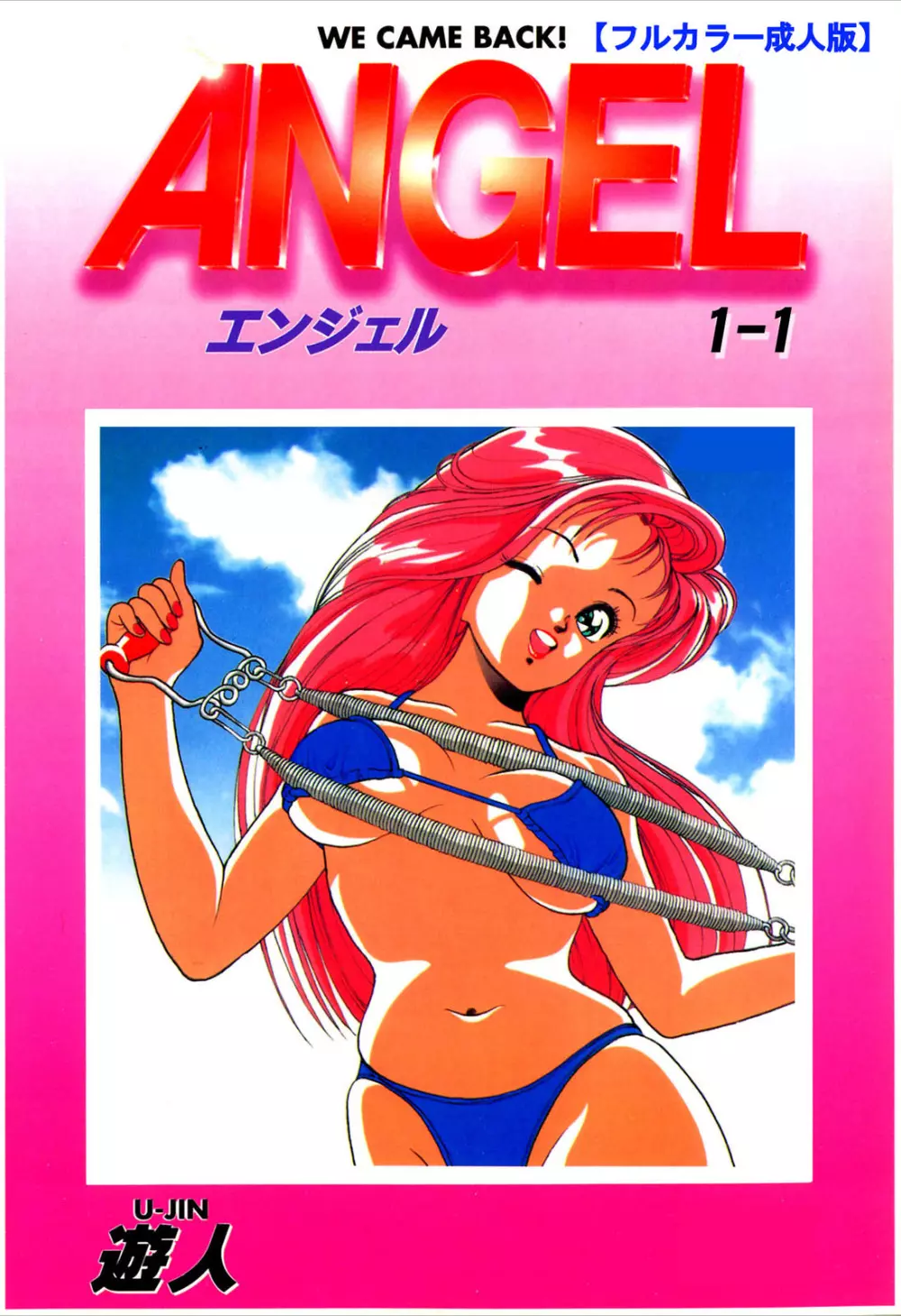 【フルカラー成人版】ANGEL 1 Complete版