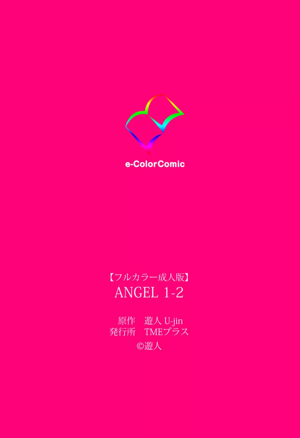 【フルカラー成人版】ANGEL 1 Complete版 134ページ
