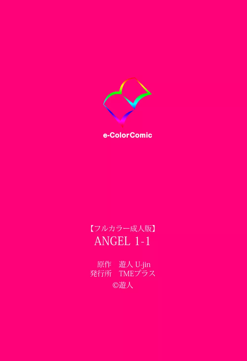 【フルカラー成人版】ANGEL 1 Complete版 73ページ