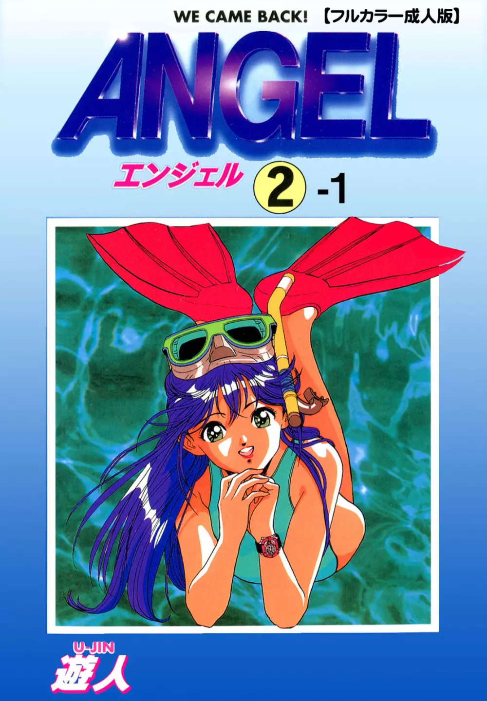 【フルカラー成人版】ANGEL 2 Complete版 1ページ