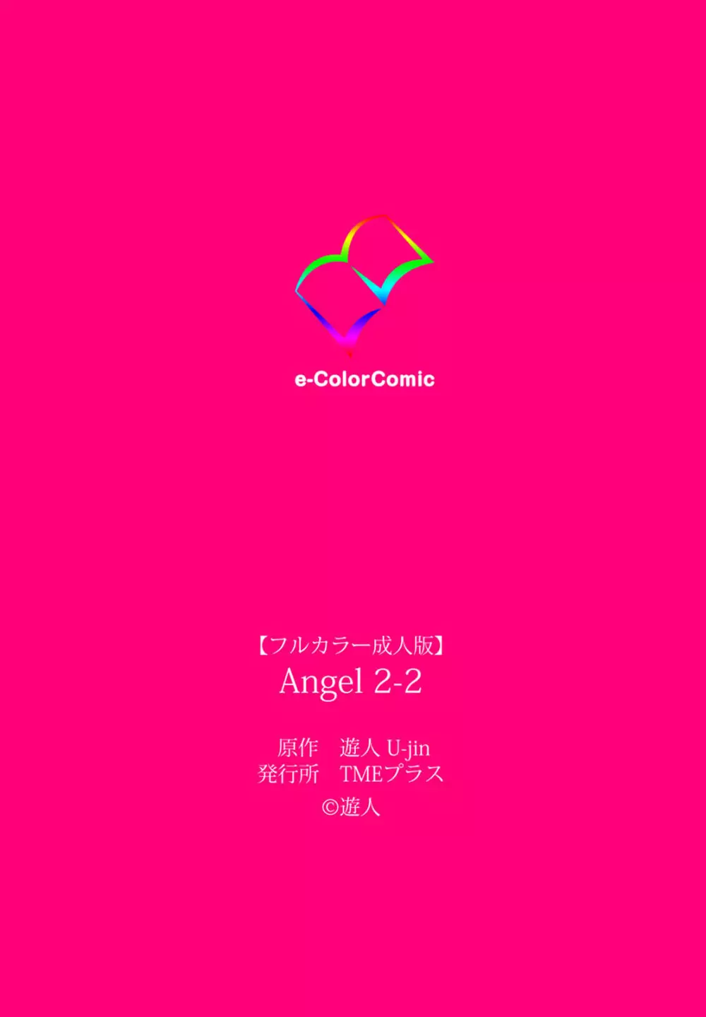 【フルカラー成人版】ANGEL 2 Complete版 139ページ
