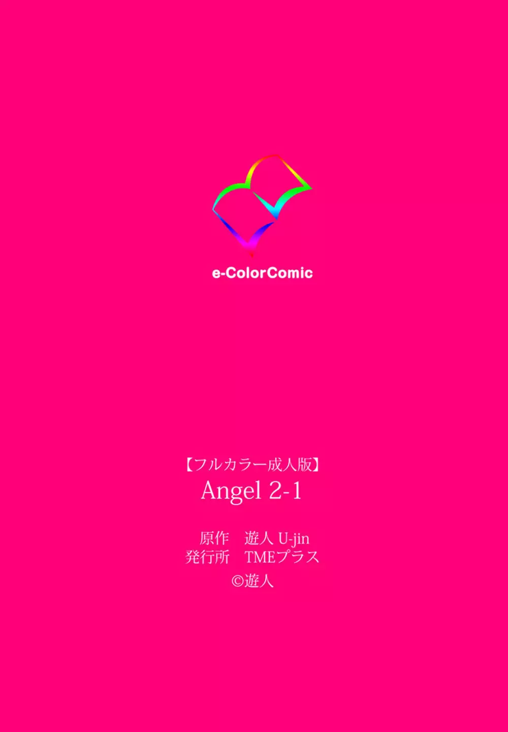 【フルカラー成人版】ANGEL 2 Complete版 80ページ