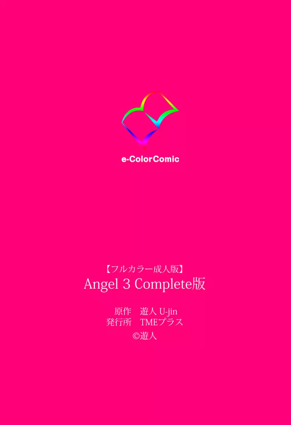 【フルカラー成人版】ANGEL 3 Complete版 199ページ