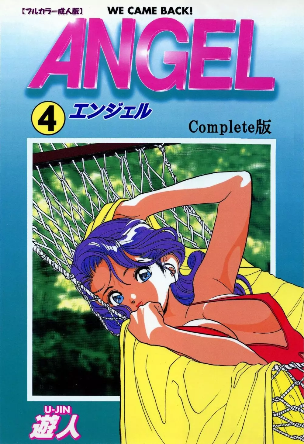 【フルカラー成人版】ANGEL 4 Complete版 1ページ