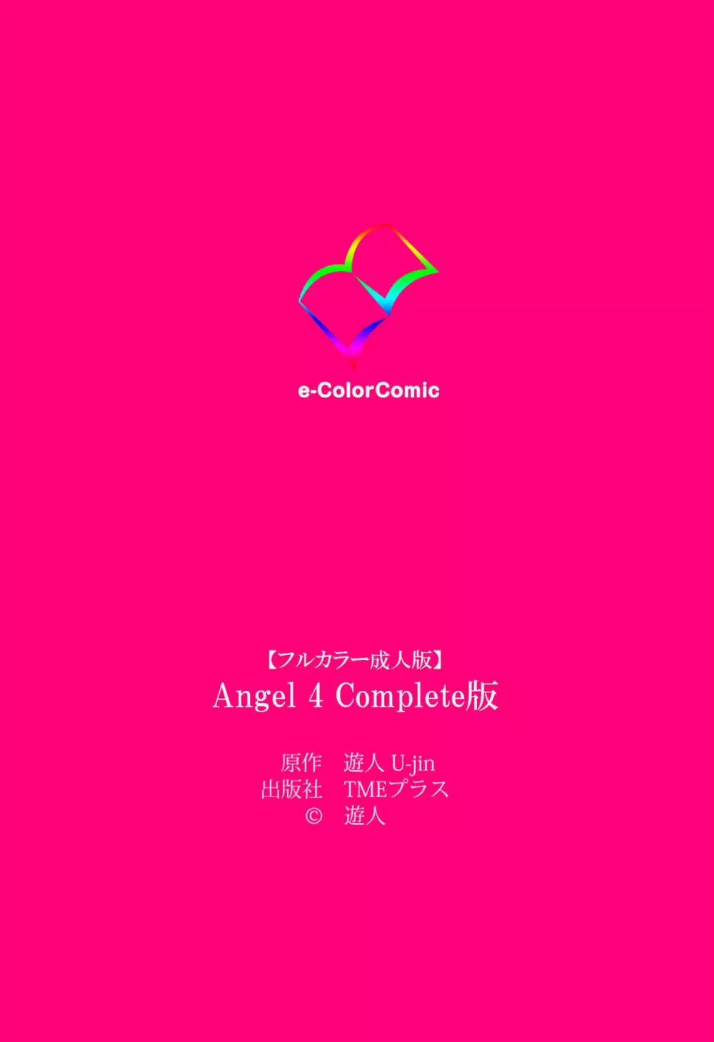 【フルカラー成人版】ANGEL 4 Complete版 169ページ