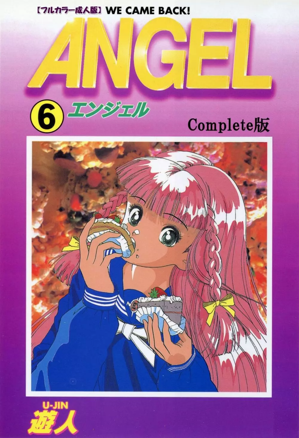 【フルカラー成人版】ANGEL 6 Complete版 1ページ