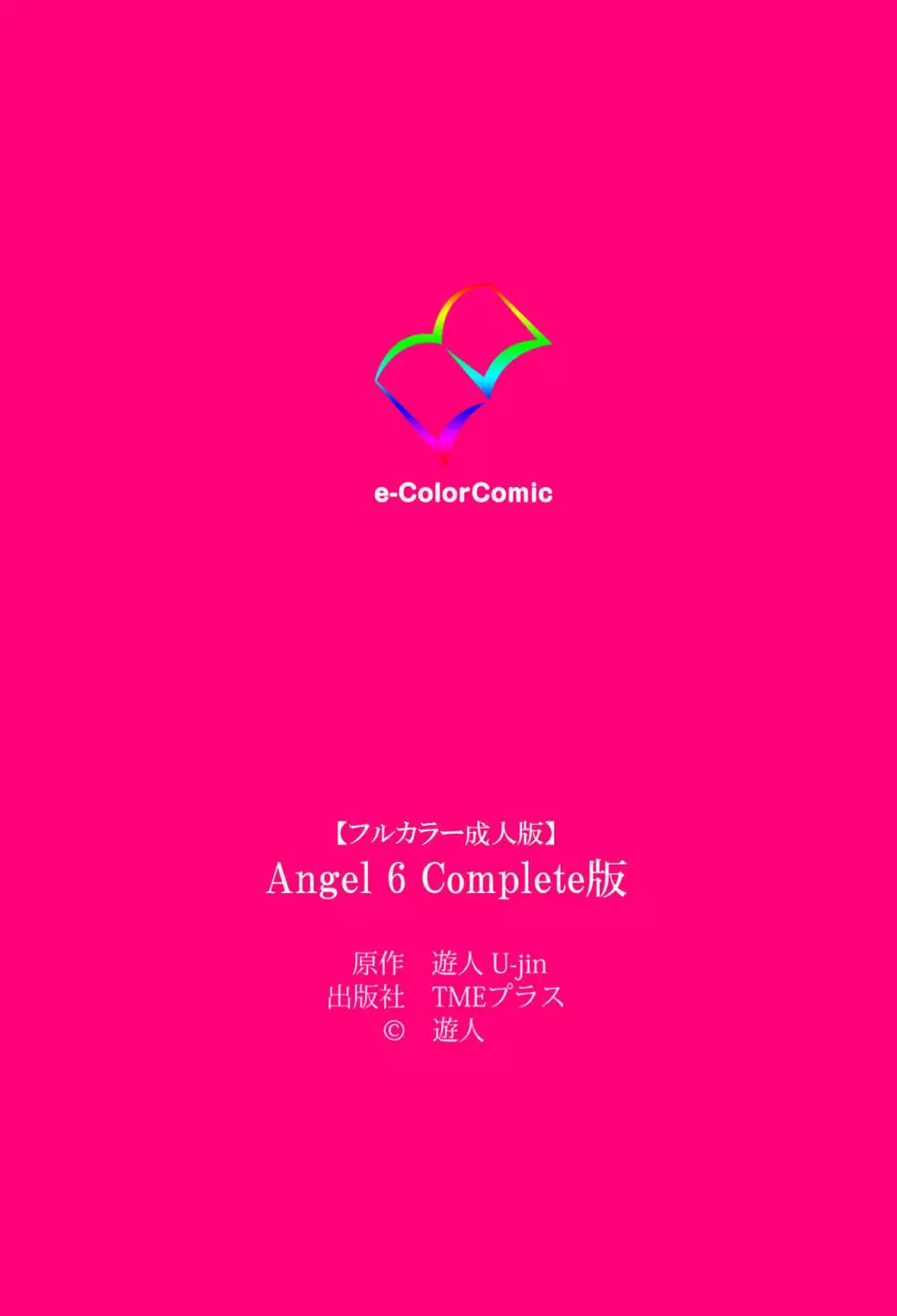 【フルカラー成人版】ANGEL 6 Complete版 135ページ