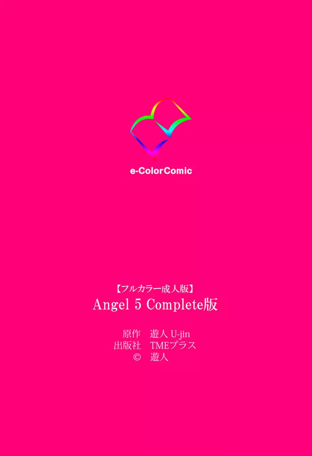 【フルカラー成人版】ANGEL 5 Complete版 169ページ