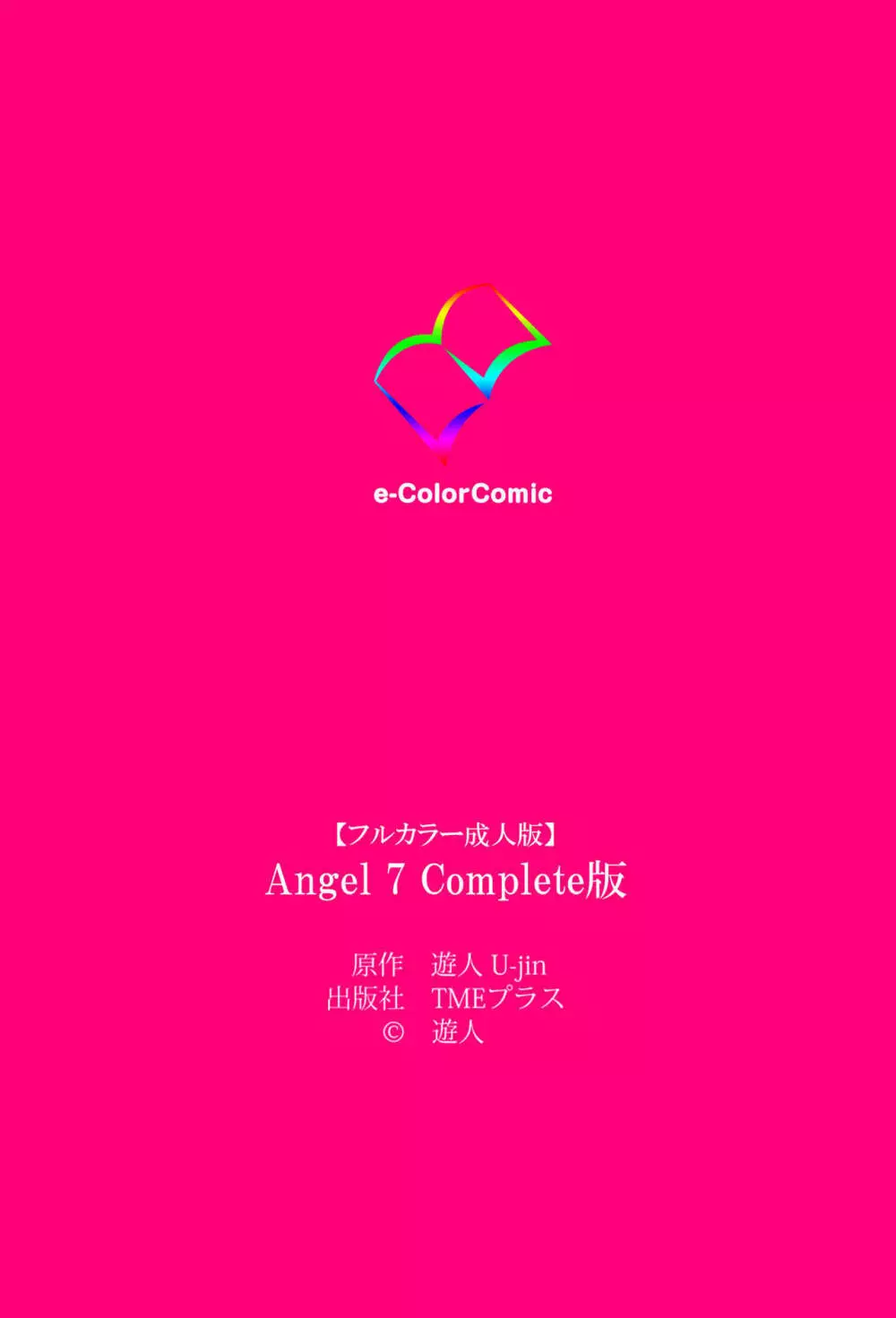 【フルカラー成人版】ANGEL 7 Complete版 135ページ