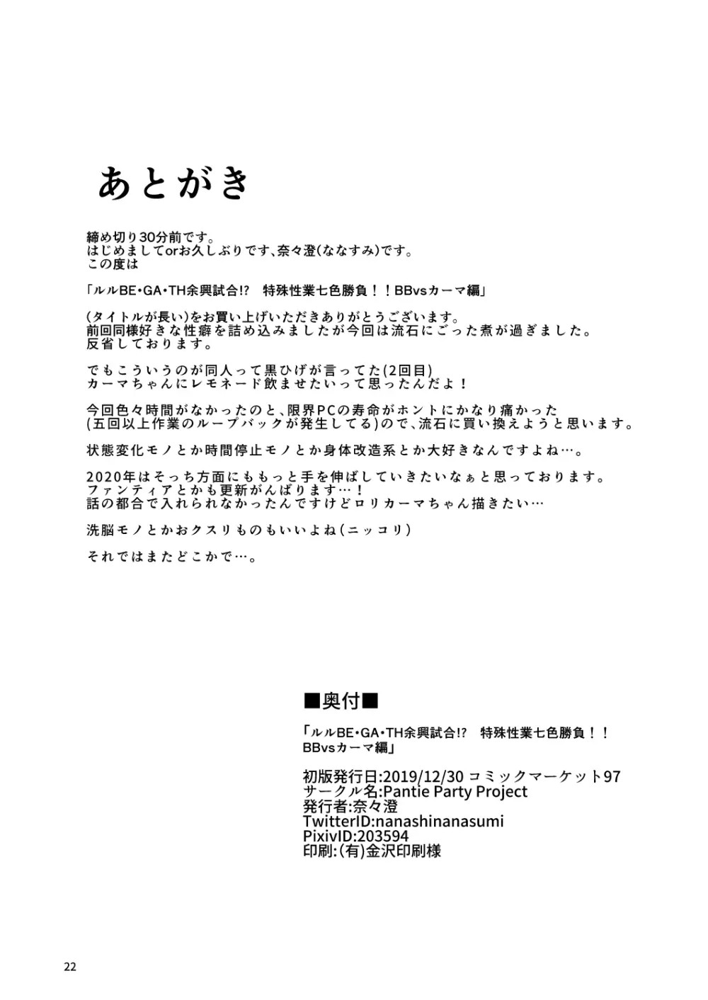 ルルBE・GA・TH余興試合!? 特殊性業七色勝負! ～BBvsカーマ編～ 21ページ