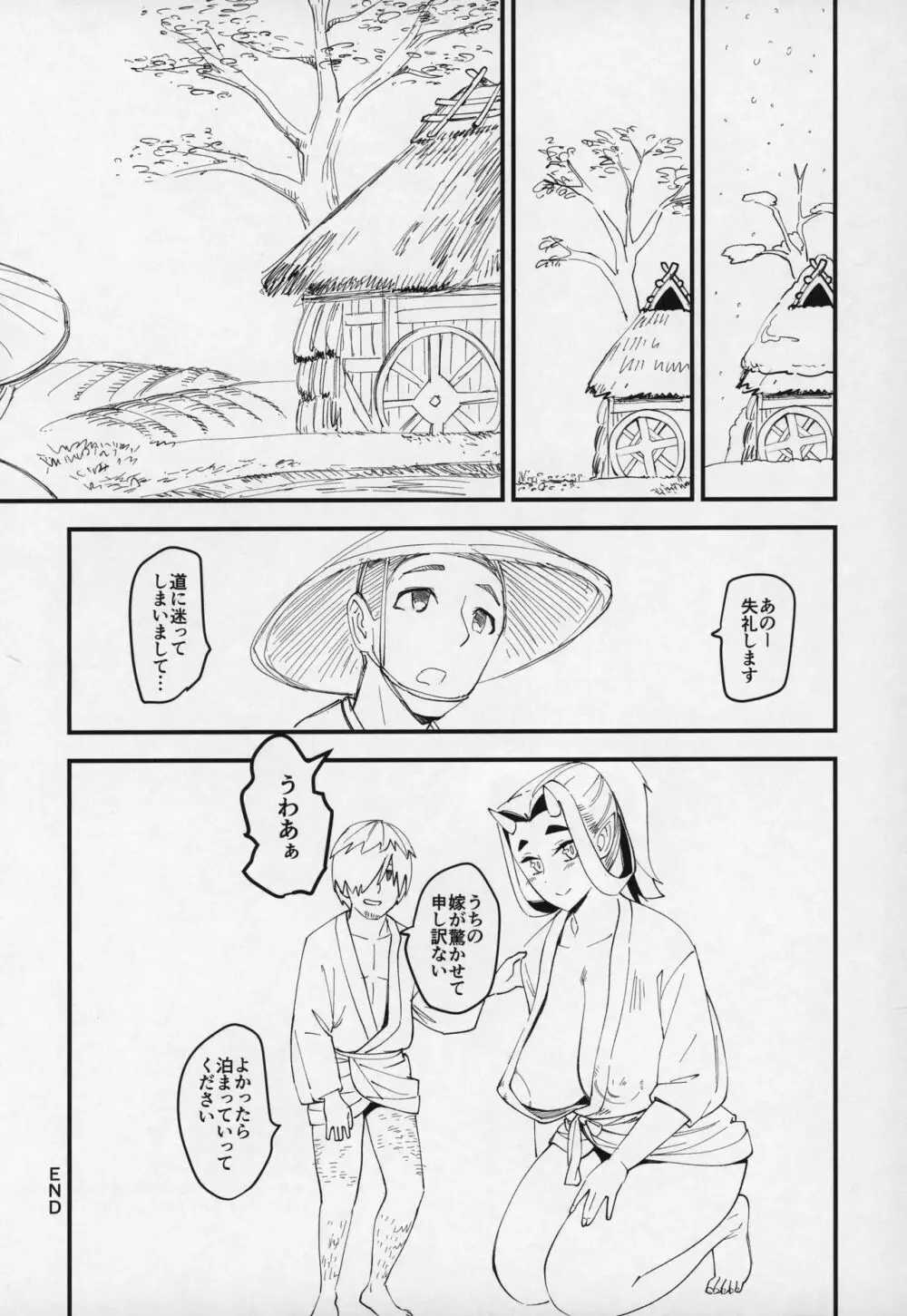 鬼娘と旅人 28ページ