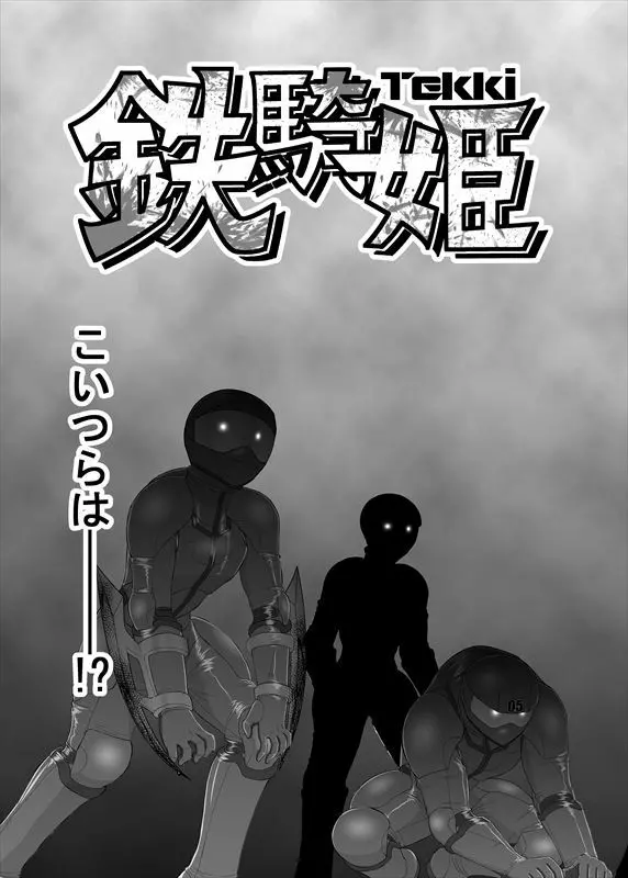 鉄騎姫 ―TEKKI― 1-10話 93ページ
