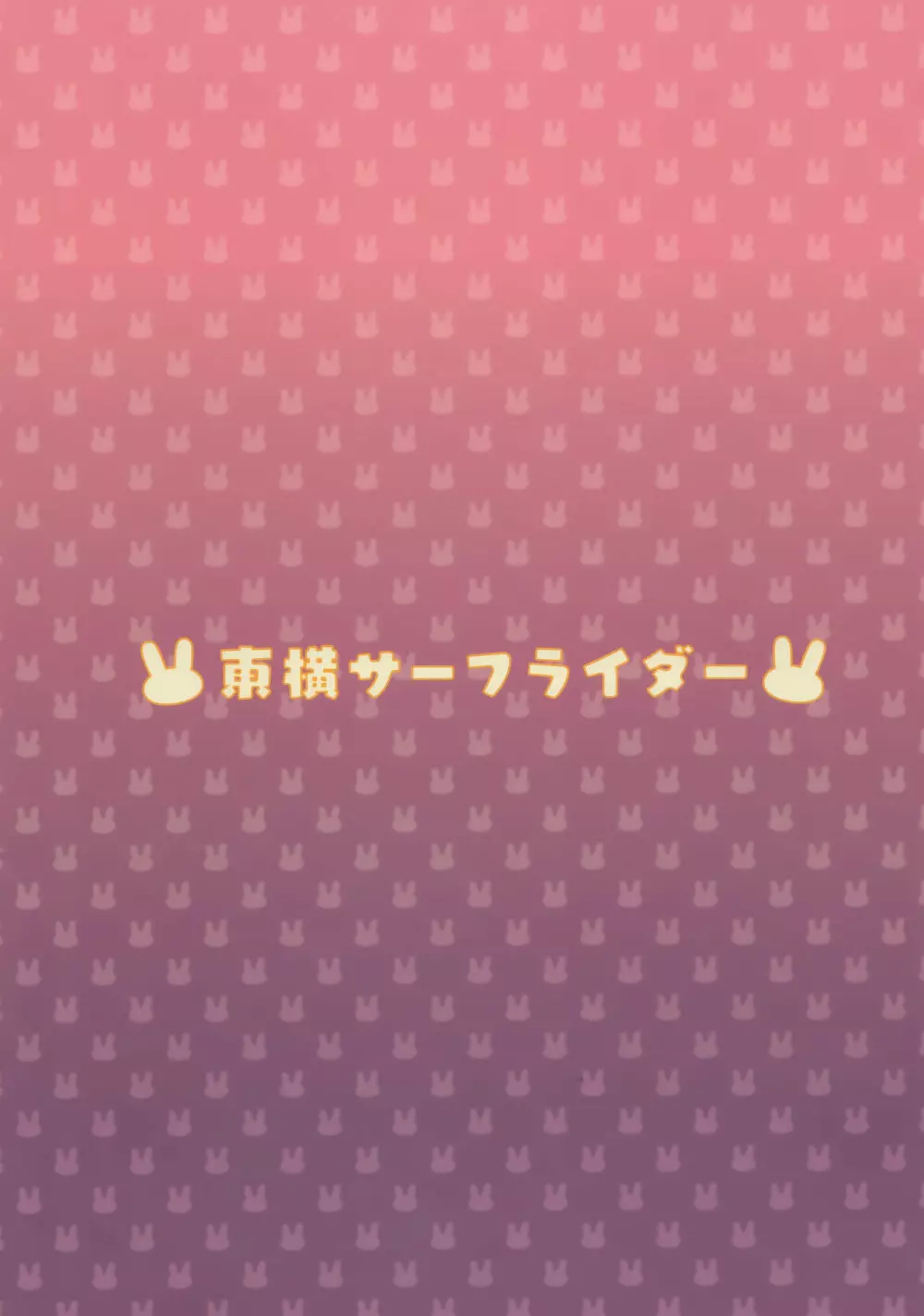 がんばるラフィーはごほうびがほしいんだよ 22ページ