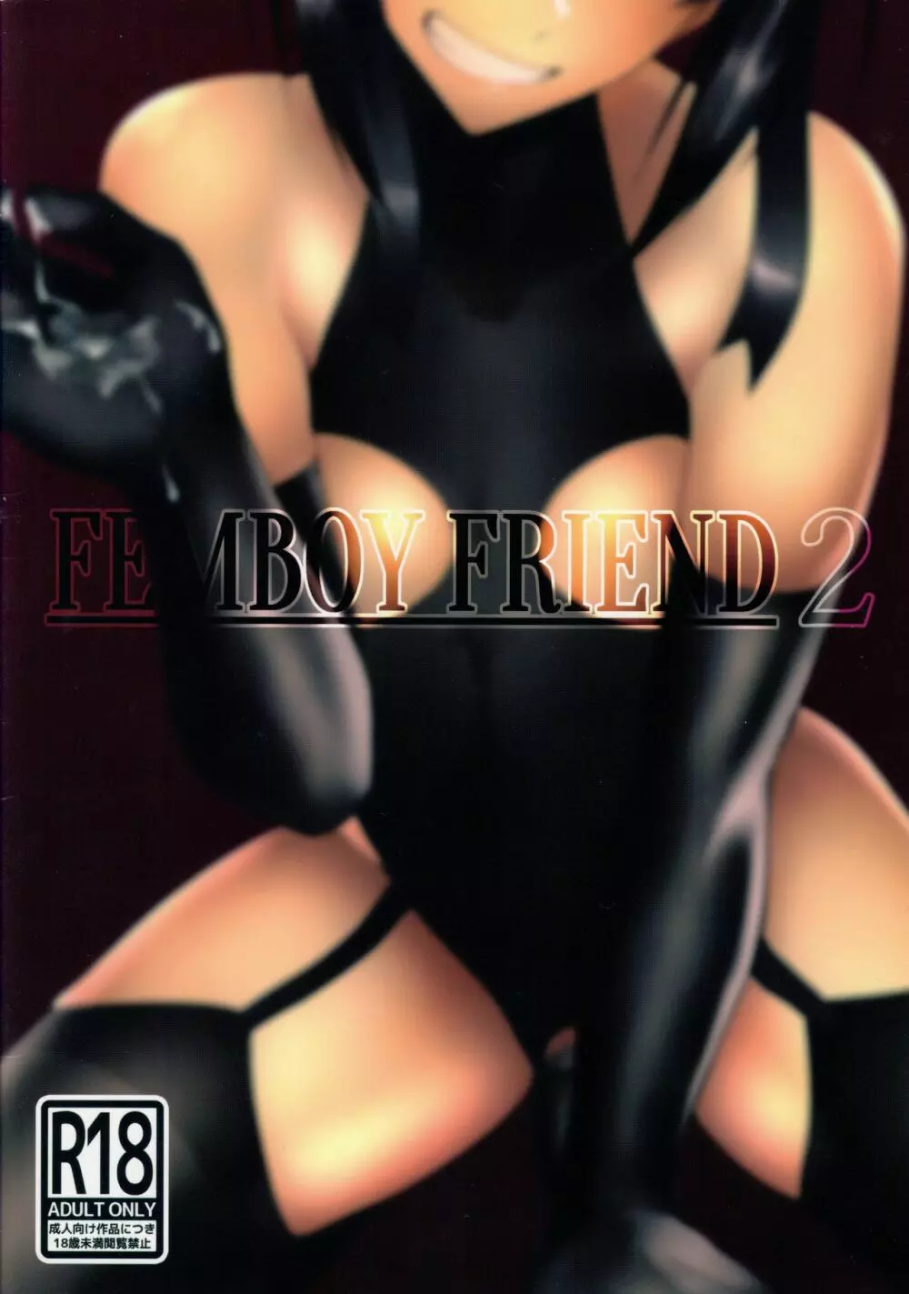 FEMBOY FRIEND 2 18ページ