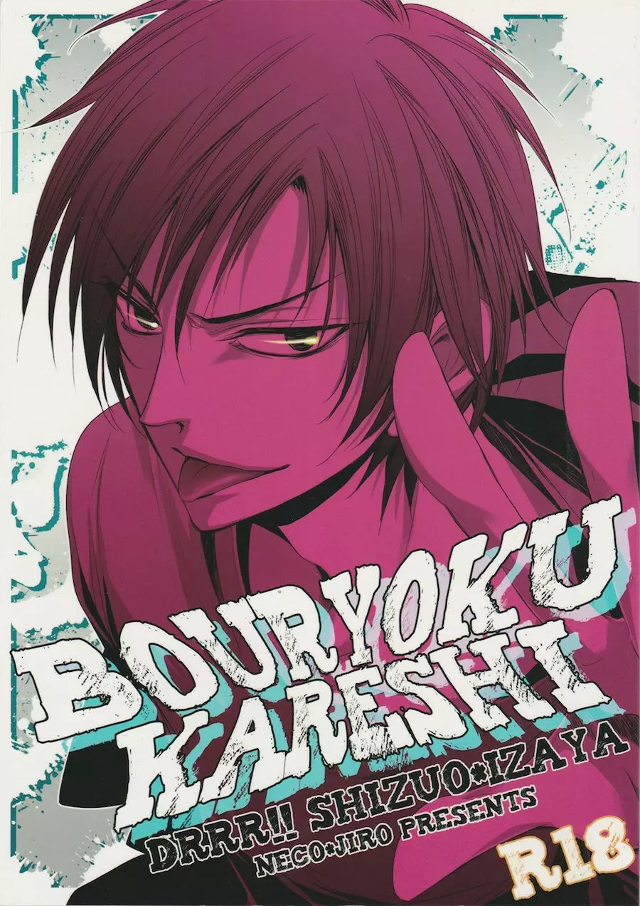 Violent Boyfriend – Durarara dj 1ページ