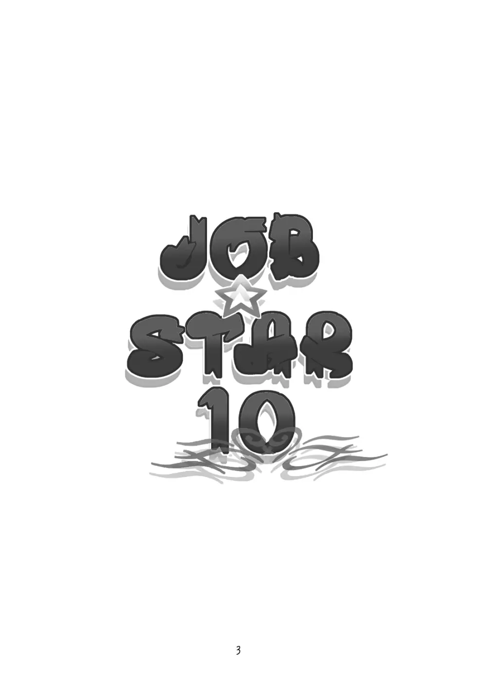 JOB☆STAR 10 3ページ