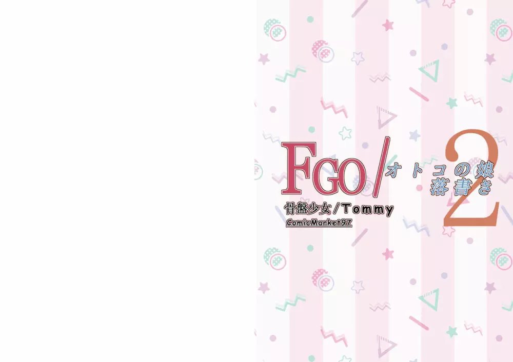 FGO/オトコの娘落書き2 2ページ
