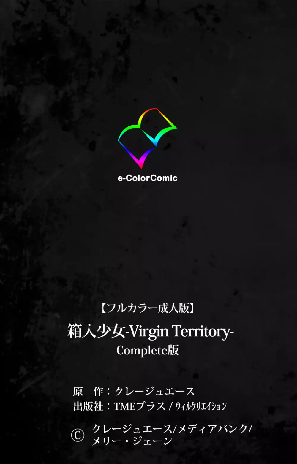 [クレージュエース] 【フルカラー成人版】箱入少女-Virgin Territory- Complete版 126ページ