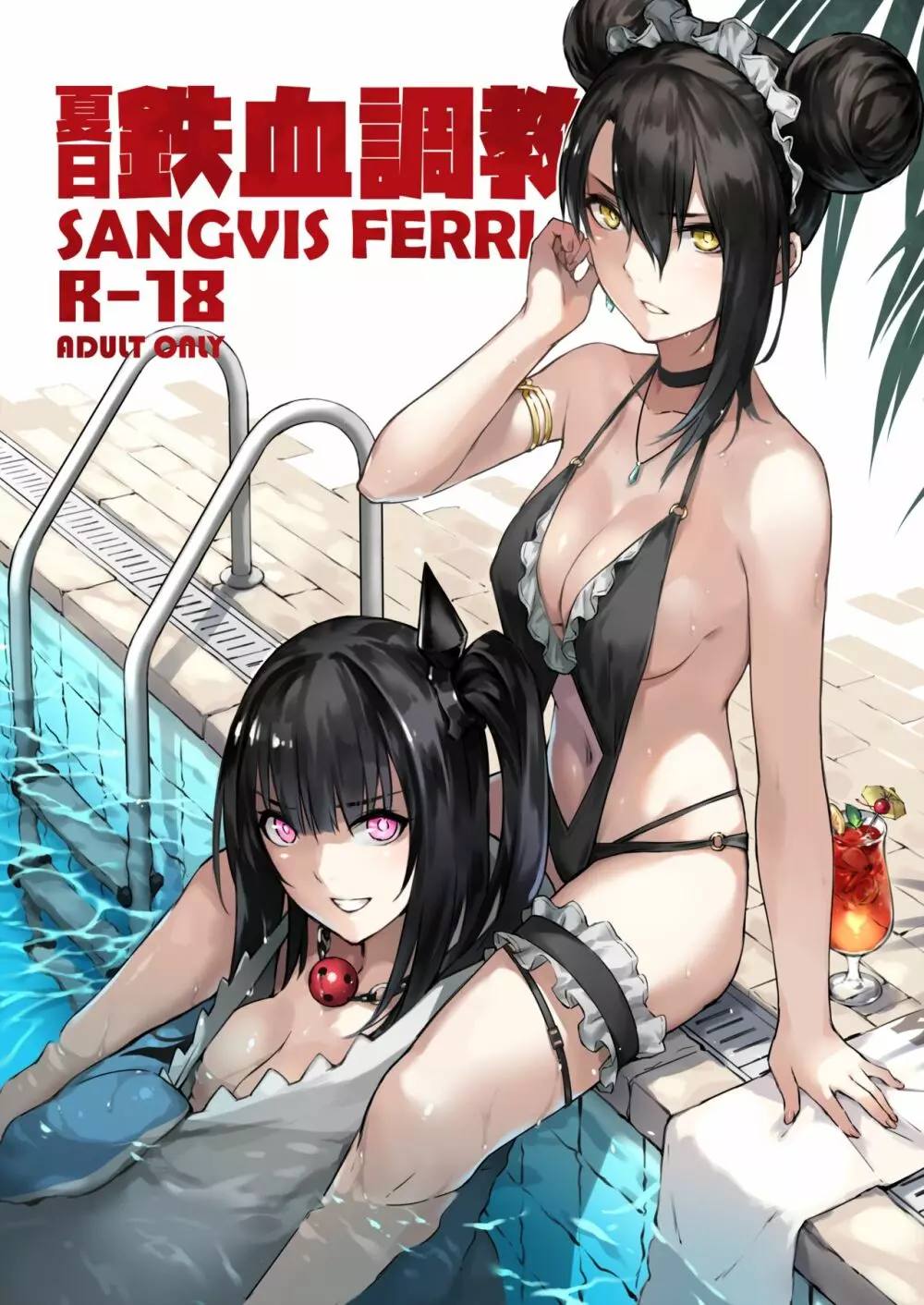 夏日鉄血調教 ~SANGVIS FERRI~ 1ページ