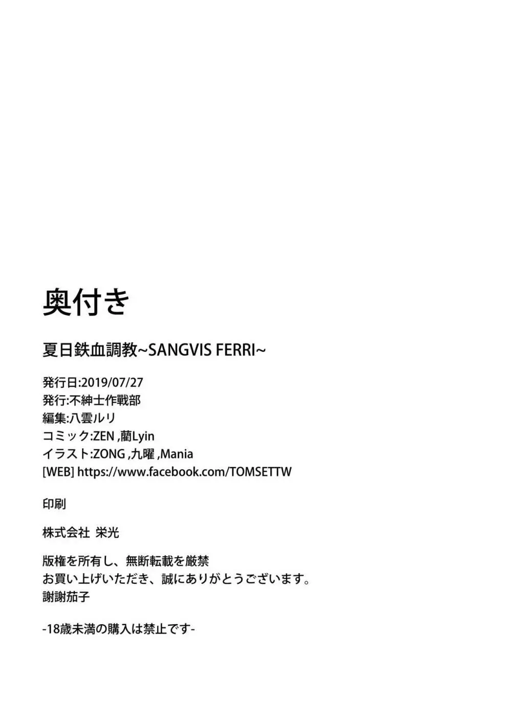 夏日鉄血調教 ~SANGVIS FERRI~ 48ページ